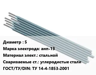 Электрод 5 анп-13 стальной углеродистые стали ГОСТ: ТУ 14-4-1853-2001